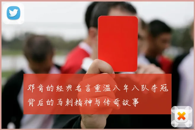 邓肯的经典名言重温八年八队夺冠背后的马刺精神与传奇故事