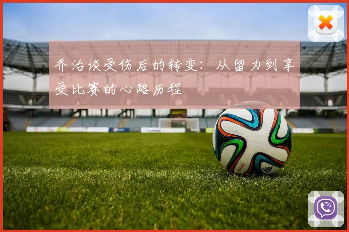 乔治谈受伤后的转变：从留力到享受比赛的心路历程
