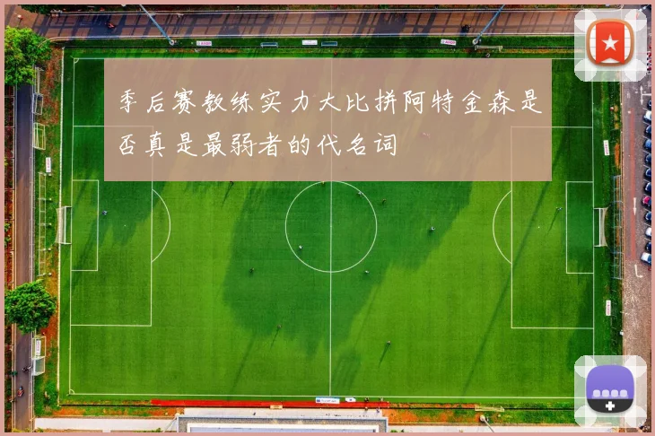 季后赛教练实力大比拼阿特金森是否真是最弱者的代名词