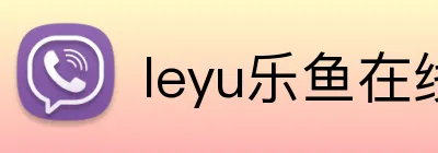 leyu乐鱼在线体育 Logo