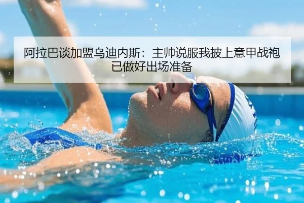 阿拉巴谈加盟乌迪内斯：主帅说服我披上意甲战袍 已做好出场准备