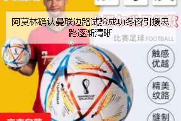 阿莫林确认曼联边路试验成功冬窗引援思路逐渐清晰